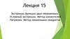 Экстремум функции двух переменных. Условный экстремум. Метод множителей Лагранжа. Метод наименьших квадратов