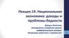 Лекция 19. Национальная экономика: доходы и проблемы бедности