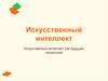 Интеллект машин. Искусственный интеллект