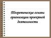 Теоретические основы организации проектной деятельности