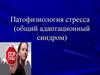 Патофизиология стресса (общий адаптационный синдром)