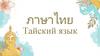 Тайский язык
