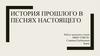 История прошлого в песнях настоящего