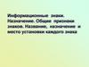 Информационные знаки. Назначение. Общие признаки знаков. Название, назначение и место установки каждого знака