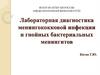 Лабораторная диагностика менингококковой инфекции и гнойных бактериальных менингитов