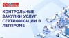 Контрольные закупки услуг сертификации в Легпроме