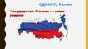 Государство. Россия — наша Родина (6 класс)