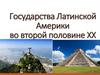 Государства Латинской Америки во второй половине XX века