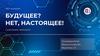 Будущее? Нет, настоящее!