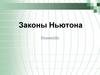 Законы Ньютона
