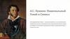 А.С. Пушкин: национальный гений и символ