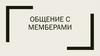 Общение с мемберами