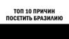 Топ 10 причин посетить Бразилию