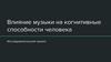 Влияние музыки на когнитивные способности человека