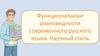 Функциональные разновидности современного русского языка. Научный стиль