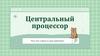 Центральный процессор