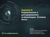 Кодирование и декодирование информации. Условие Фано. ЕГЭ по информатике  (задание 4)
