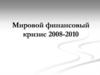 Мировой финансовый кризис 2008-2010
