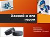 Хоккей и его герои