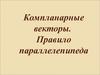 Компланарные векторы. Правило параллелепипеда\