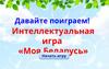 Интеллектуальная игра «Моя Беларусь»