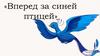 Вперед за синей птицей