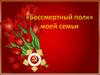 «Бессмертный полк» моей семьи