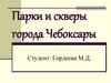 Парки и скверы города Чебоксары