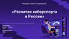 Развитие киберспорта в России