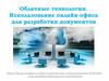 Облачные технологии. Использование онлайн-офиса для разработки документов