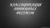 Классификация природных ресурсов