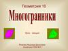Многогранники. Геометрия 10