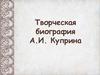 Творческая биография А.И. Куприна