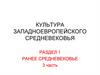 Культура Западноевропейского Средневековья