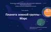 Планета земной группы - Марс