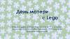 День матери с Lego