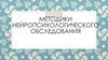 Методики нейропсихологического обследования