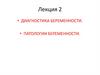 Лекция 2.Диагностика беременности. Патологии беременности