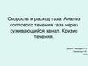 Скорость и расход газа. Анализ соплового течения газа через суживающийся канал. Кризис течения
