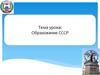 Образование СССР