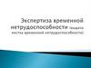 Экспертиза временной нетрудоспособности (выдача листка временной нетрудоспособности)