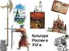 Культура России в XVI в