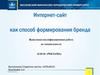 Интернет-сайт как способ формирования бренда
