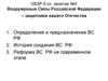 Вооруженные Силы Российской Федерации – защитники нашего Отечества