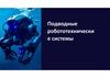 Подводные робототехнические системы