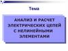 Анализ и расчет электрических цепей с нелинейными элементами