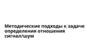Методические подходы к задаче определения отношения сигнал/шум