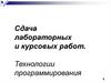 Сдача лабораторных и курсовых работ. Технологии программирования