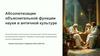Абсолютизация объяснительной функции науки в античной культуре