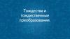 Тождества и тождественные преобразования
